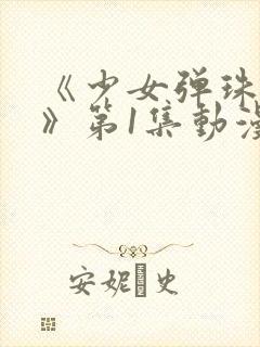 《少女弹珠汽水》第1集动漫