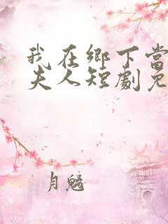 我在乡下当首富夫人短剧免费