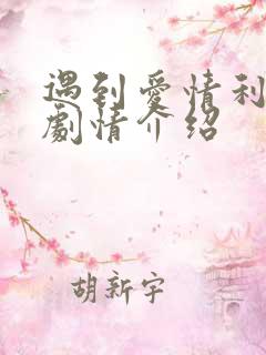 遇到爱情利先生剧情介绍