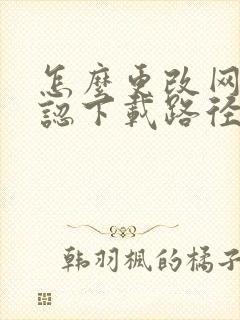 怎么更改网盘默认下载路径