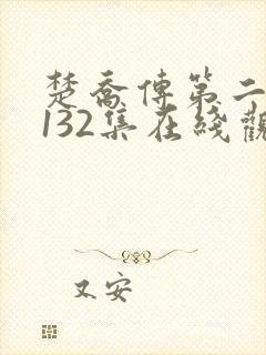 楚乔传第二部 132集在线观看