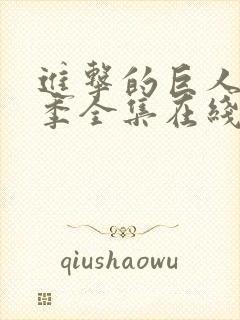 进击的巨人第3季全集在线观看