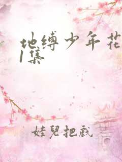 地缚少年花子君1集