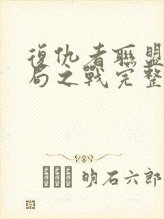 复仇者联盟5终局之战完整版免费