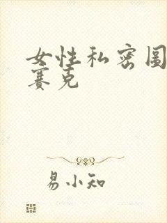 女性私密图无马赛克