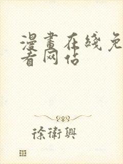 漫画在线免费观看网站