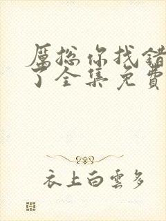 厉总你找错夫人了全集免费看