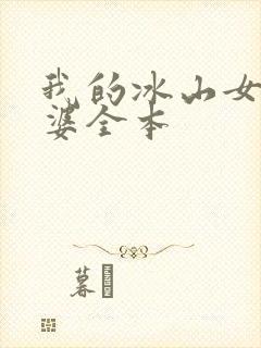 我的冰山女神老婆全本
