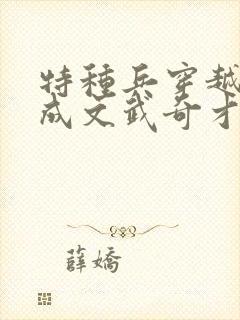 特种兵穿越古代成文武奇才