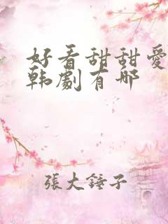 好看甜甜爱情的韩剧有哪