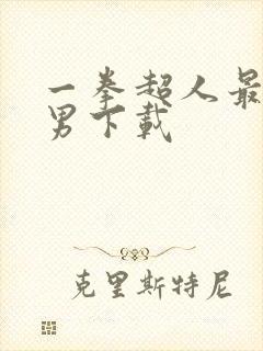 一拳超人最强之男下载