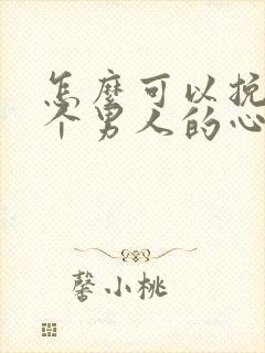 怎么可以挽回一个男人的心