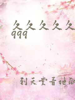 久久久久久毛片999