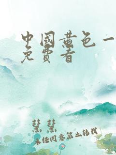 中国黄色一级片免费看