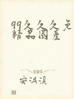 99久久久免费精品国产