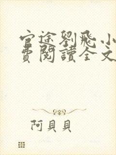 官途刘飞小说免费阅读全文最新章节