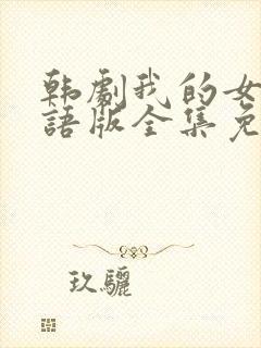 韩剧我的女孩国语版全集免费观看