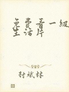 免费看一级黄色生活片