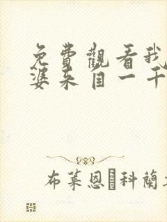 免费观看我家老婆来自一千年前漫画