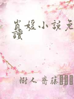 肖媛小说免费阅读