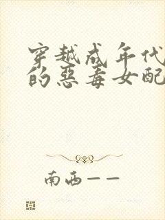 穿越成年代文里的恶毒女配小说版