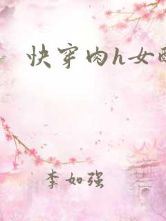 快穿肉h女配