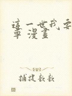 这一世我要当至尊 漫画