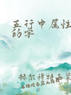 五行中属性土金的字