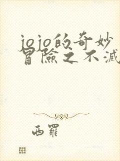 jojo的奇妙冒险之不灭钻石免费观看