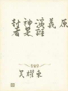 封神演义原著作者是谁