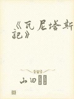 《瓦尼塔斯的笔记》