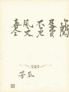 春风不及你深情全文免费阅读