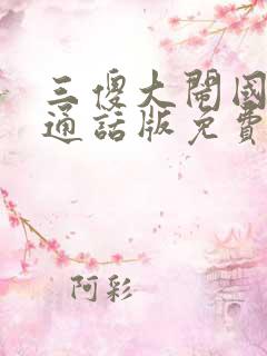 三傻大闹国语普通话版免费观看