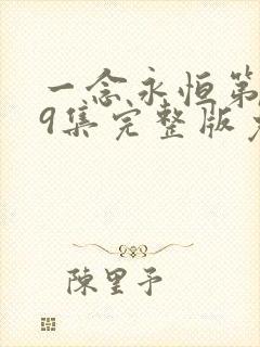 一念永恒第季59集完整版免费观看