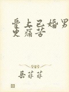 爱上已婚男人谁更痛苦