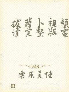 拔萝卜视频歌高清完整版电影免费