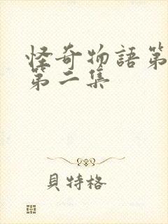 怪奇物语第一季第二集