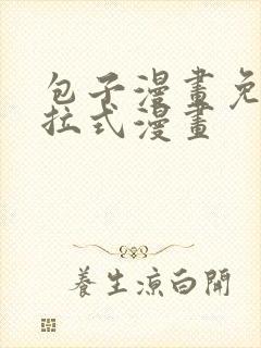 包子漫画免费下拉式漫画