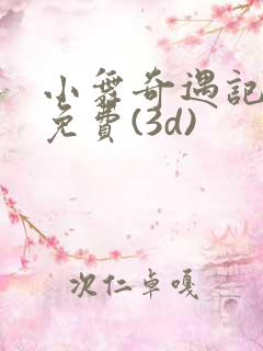 小舞奇遇记漫画免费(3d)