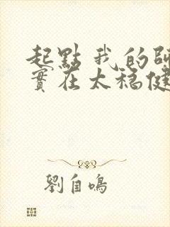 起点 我的师兄实在太稳健了