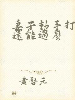 妻子动手打丈夫还能过么