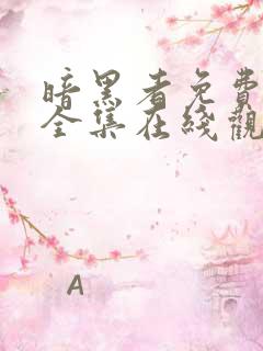 暗黑者免费观看全集在线观看