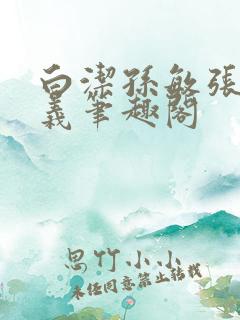 白洁孙敏张倩高义笔趣阁