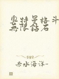 奥特曼格斗超人无限钻石