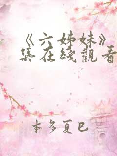 《六姊妹》第7集在线观看