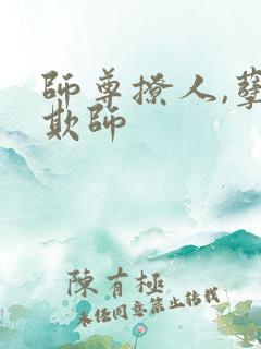 师尊撩人,孽徒欺师