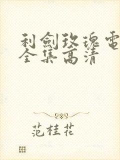 利剑玫瑰电视剧全集高清