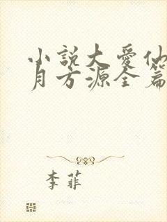 小说大爱仙尊古月方源全篇