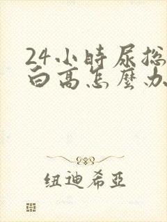 24小时尿总蛋白高怎么办