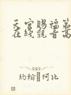 天官赐福第一季在线观看高清免费